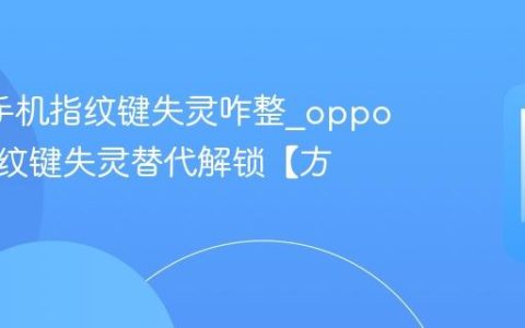 oppo手机指纹键失灵咋整?oppo手机指纹键失灵替代解锁【方案】