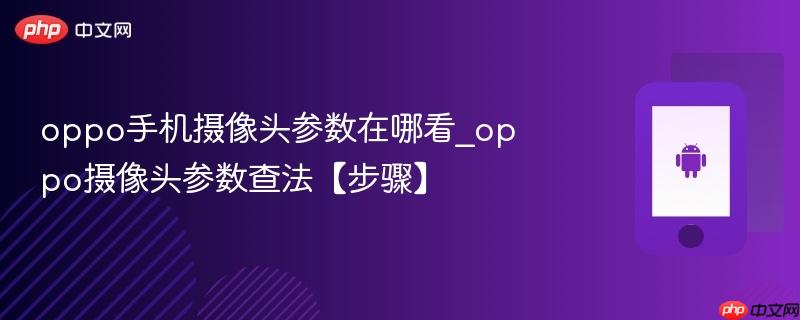 oppo手机摄像头参数在哪看_oppo摄像头参数查法【步骤】