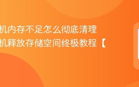 vivo手机内存不足怎么彻底清理​ vivo手机释放存储空间终极教程【步骤】