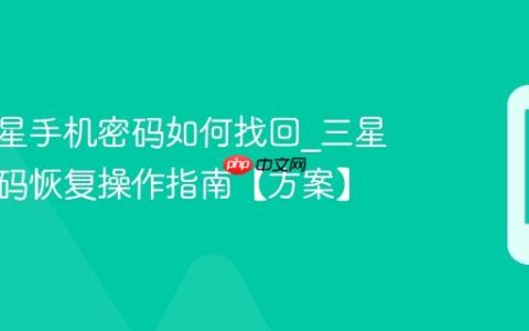 忘记三星手机密码如何找回?三星手机密码恢复操作指南【方案】