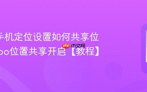 oppo手机定位设置如何共享位置?oppo位置共享开启【教程】
