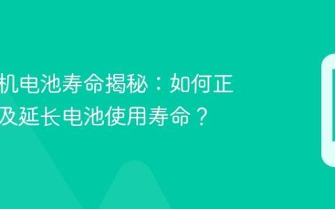 荣耀手机电池寿命揭秘：如何正确看待及延长电池使用寿命？