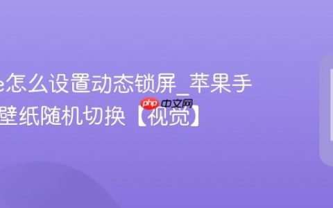 iphone怎么设置动态锁屏?苹果手机多张壁纸随机切换【视觉】