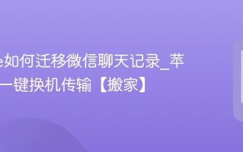 iphone如何迁移微信聊天记录?苹果手机一键换机传输【搬家】
