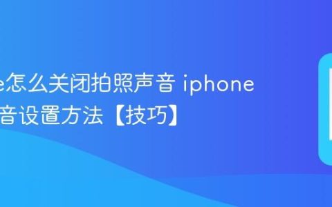 iphone怎么关闭拍照声音 iphone相机静音设置方法【技巧】