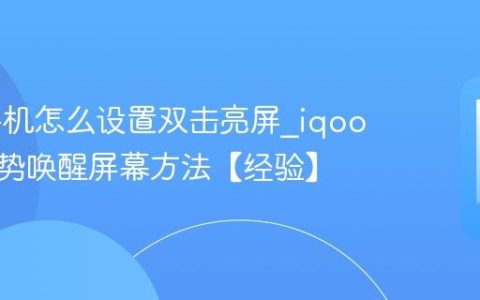 iqoo手机怎么设置双击亮屏?iqoo手机手势唤醒屏幕方法【经验】