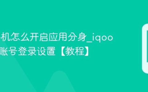 iqoo手机怎么开启应用分身?iqoo手机多账号登录设置【教程】