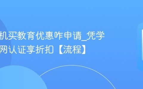 苹果手机买教育优惠咋申请?凭学生证官网认证享折扣【流程】