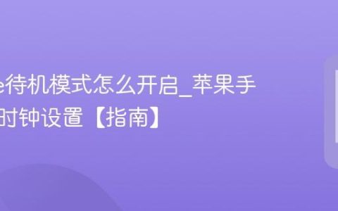iphone待机模式怎么开启?苹果手机横屏时钟设置【指南】