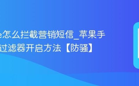 iphone怎么拦截营销短信?苹果手机短信过滤器开启方法【防骚】