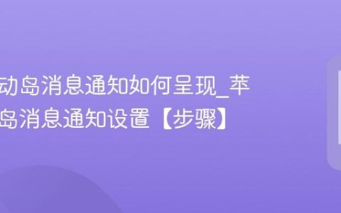 苹果灵动岛消息通知如何呈现?苹果灵动岛消息通知设置【步骤】