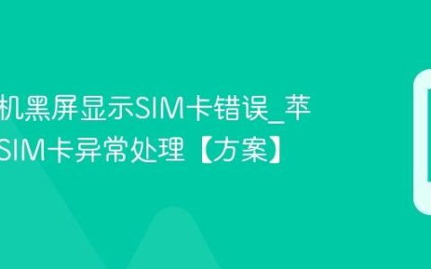苹果手机黑屏显示SIM卡错误?苹果手机SIM卡异常处理【方案】