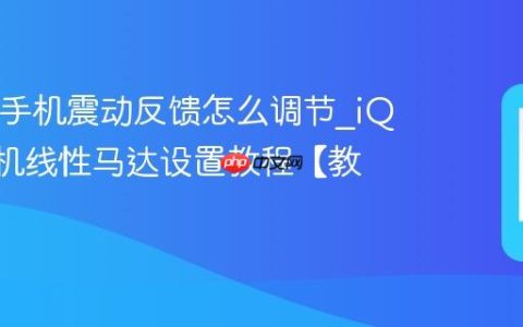 iQOO手机震动反馈怎么调节?iQOO手机线性马达设置教程【教学】