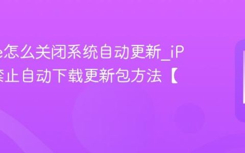 iPhone怎么关闭系统自动更新?iPhone禁止自动下载更新包方法【指南】