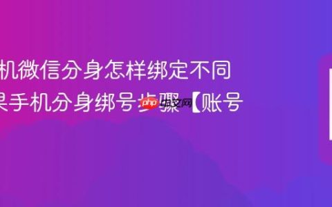 苹果手机微信分身怎样绑定不同号?苹果手机分身绑号步骤【账号】