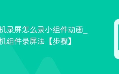 苹果手机录屏怎么录小组件动画?苹果手机组件录屏法【步骤】