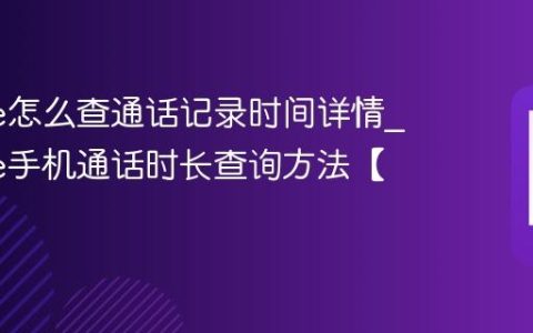 iPhone怎么查通话记录时间详情?iPhone手机通话时长查询方法【通话】