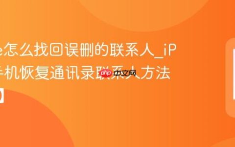 iPhone怎么找回误删的联系人?iPhone手机恢复通讯录联系人方法【恢复】