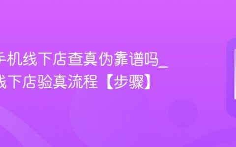 oppo手机线下店查真伪靠谱吗?oppo线下店验真流程【步骤】