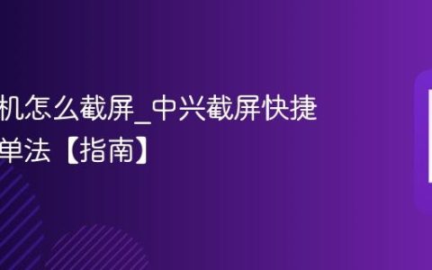 中兴手机怎么截屏?中兴截屏快捷键与菜单法【指南】