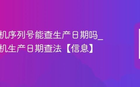 苹果手机序列号能查生产日期吗?苹果手机生产日期查法【信息】