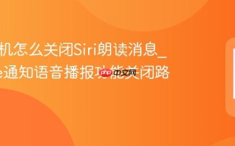 苹果手机怎么关闭Siri朗读消息?iPhone通知语音播报功能关闭路径