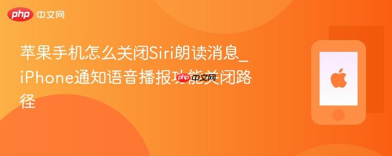 苹果手机怎么关闭siri朗读消息_iphone通知语音播报功能关闭路径