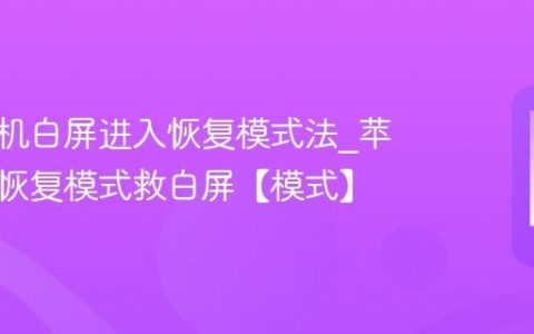苹果手机白屏进入恢复模式法?苹果手机恢复模式救白屏【模式】