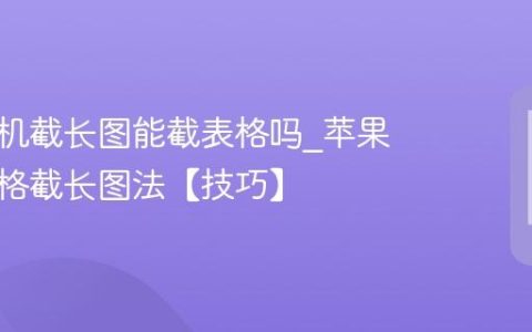 苹果手机截长图能截表格吗?苹果手机表格截长图法【技巧】