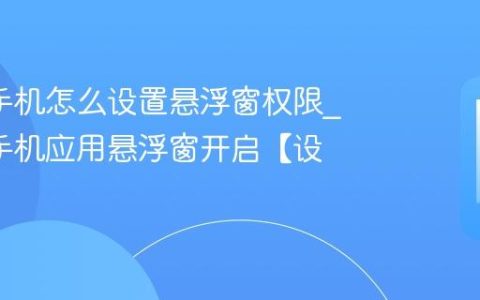 oppo手机怎么设置悬浮窗权限?oppo手机应用悬浮窗开启【设置】