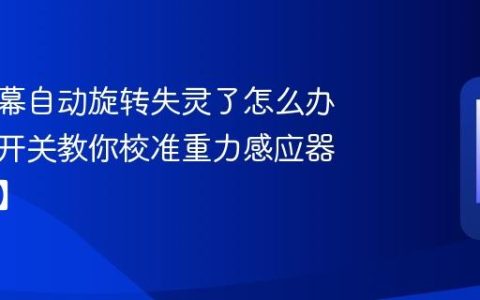 手机屏幕自动旋转失灵了怎么办？一个开关教你校准重力感应器【修复】