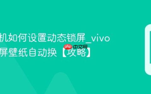 vivo手机如何设置动态锁屏?vivo手机锁屏壁纸自动换【攻略】