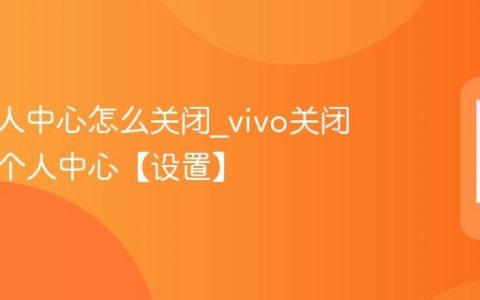 vivo个人中心怎么关闭?vivo关闭负一屏个人中心【设置】