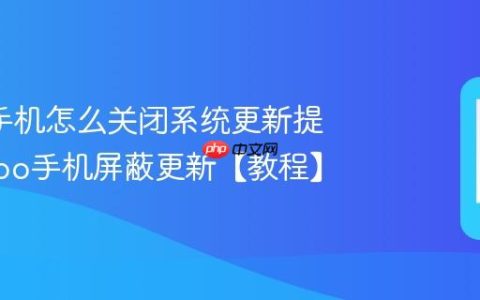 oppo手机怎么关闭系统更新提醒?oppo手机屏蔽更新【教程】