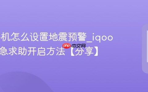 iqoo手机怎么设置地震预警?iqoo手机紧急求助开启方法【分享】