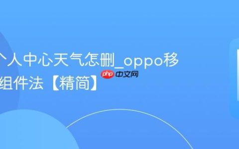 oppo个人中心天气怎删?oppo移除天气组件法【精简】