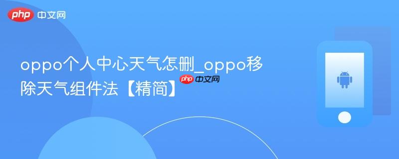 oppo个人中心天气怎删_oppo移除天气组件法【精简】