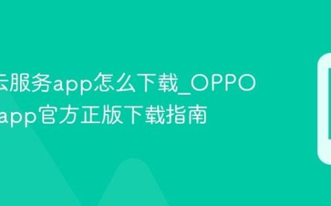 oppo云服务app怎么下载?OPPO云服务app官方正版下载指南