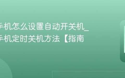 oppo手机怎么设置自动开关机?oppo手机定时关机方法【指南】