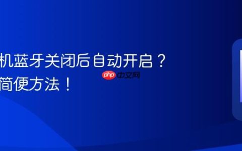 魅族手机蓝牙关闭后自动开启？解决的简便方法！