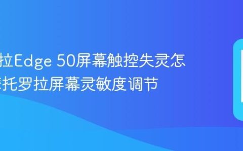摩托罗拉Edge 50屏幕触控失灵怎么办 摩托罗拉屏幕灵敏度调节