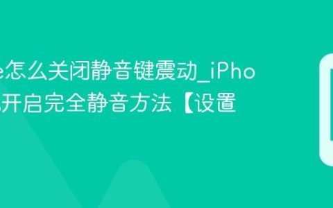 iPhone怎么关闭静音键震动?iPhone手机开启完全静音方法【设置】
