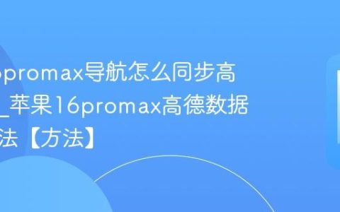 苹果16promax导航怎么同步高德数据?苹果16promax高德数据同步方法【方法】