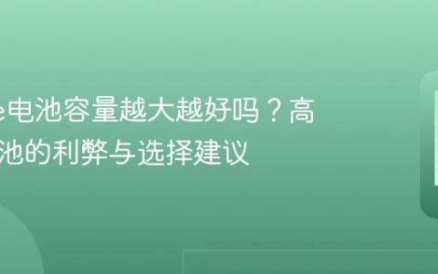 iPhone电池容量越大越好吗？高容量电池的利弊与选择建议