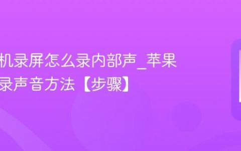 苹果手机录屏怎么录内部声?苹果手机内录声音方法【步骤】