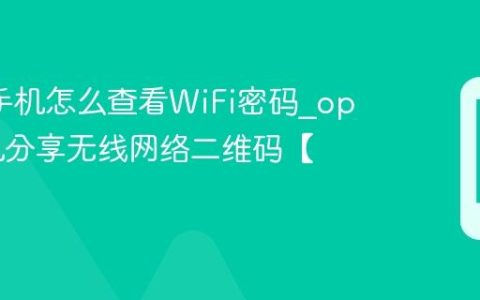 oppo手机怎么查看WiFi密码?oppo手机分享无线网络二维码【分享】