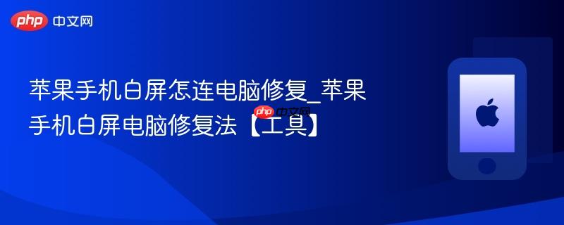 苹果手机白屏怎连电脑修复_苹果手机白屏电脑修复法【工具】