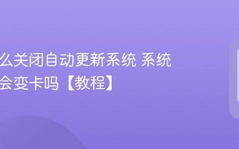 手机怎么关闭自动更新系统 系统更新后会变卡吗【教程】