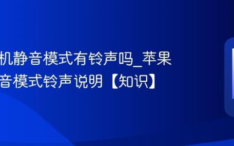 苹果手机静音模式有铃声吗?苹果手机静音模式铃声说明【知识】