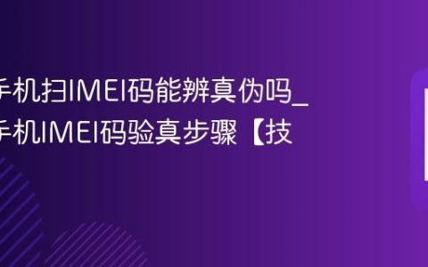 oppo手机扫IMEI码能辨真伪吗?oppo手机IMEI码验真步骤【技巧】